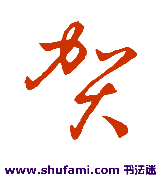 孙过庭草书书法作品欣赏