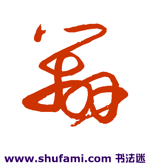 宋曹草书书法作品欣赏