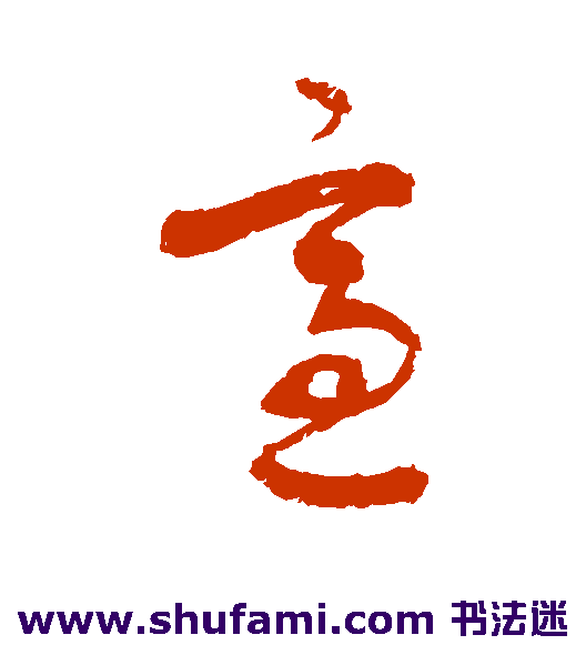 敬世江草书书法作品欣赏