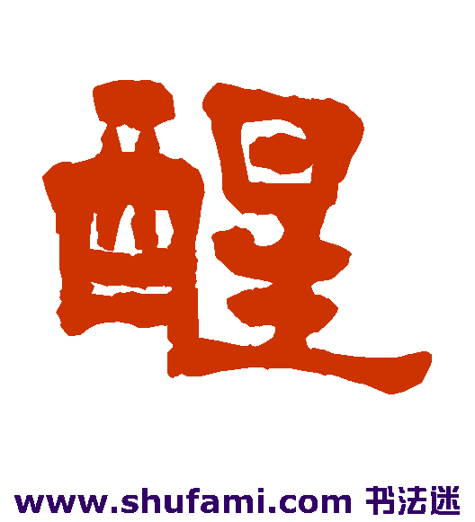 杨守敬隶书书法作品欣赏