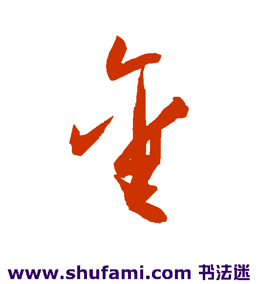 王宠草书书法作品欣赏