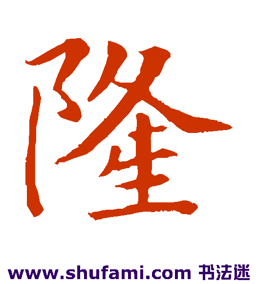 敬客楷书书法作品欣赏_敬客楷书字帖_第2页
