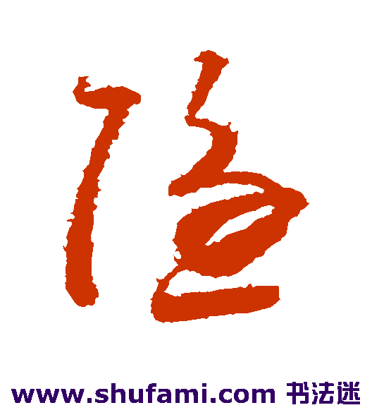 王庭筠草书书法作品欣赏