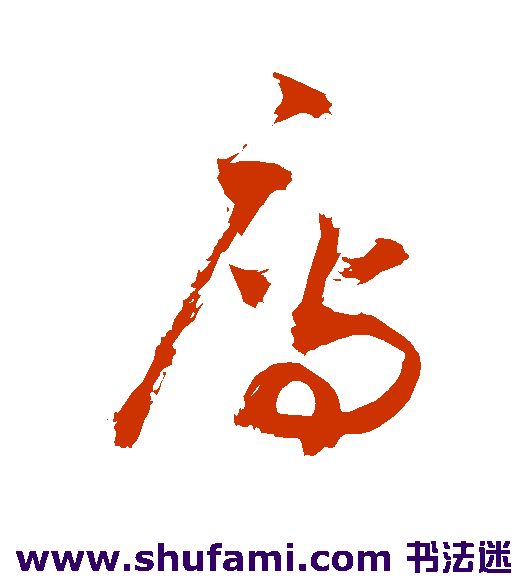 敬世江草书书法作品欣赏