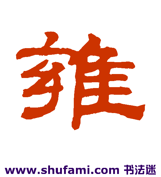 钱泳隶书书法作品欣赏