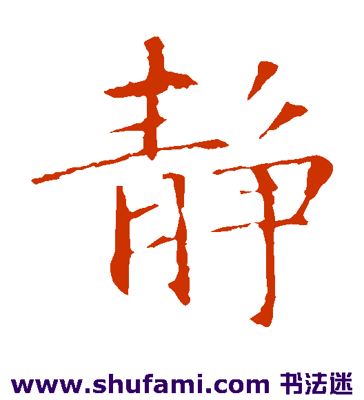 静