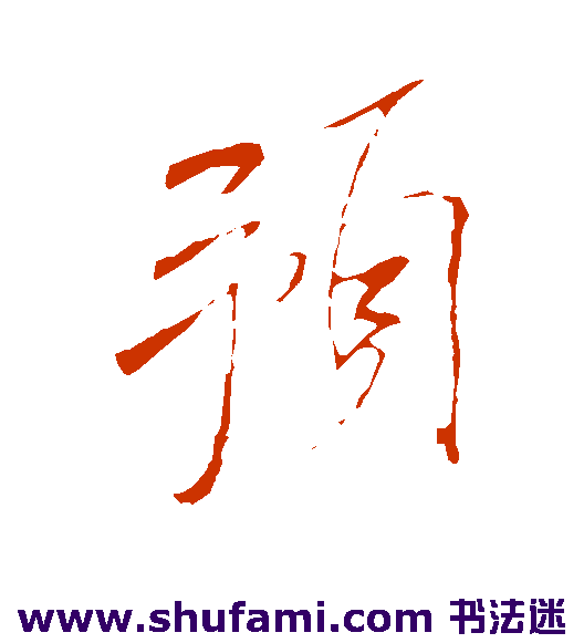 米芾行书书法作品欣赏