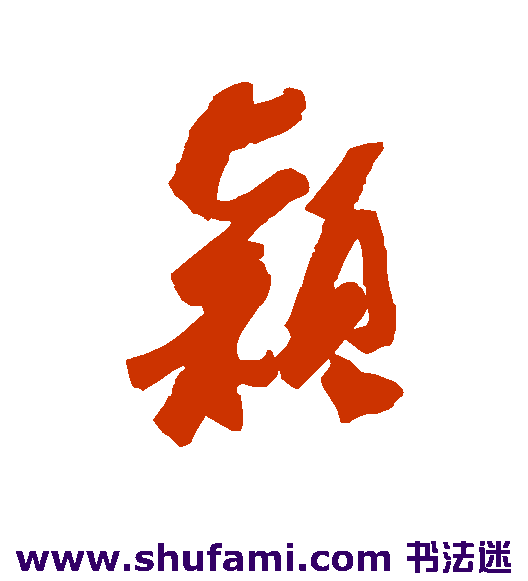 近人行书书法作品欣赏_近人行书字帖_第10页