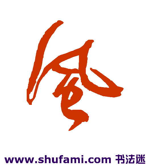 何绍基 草书 风