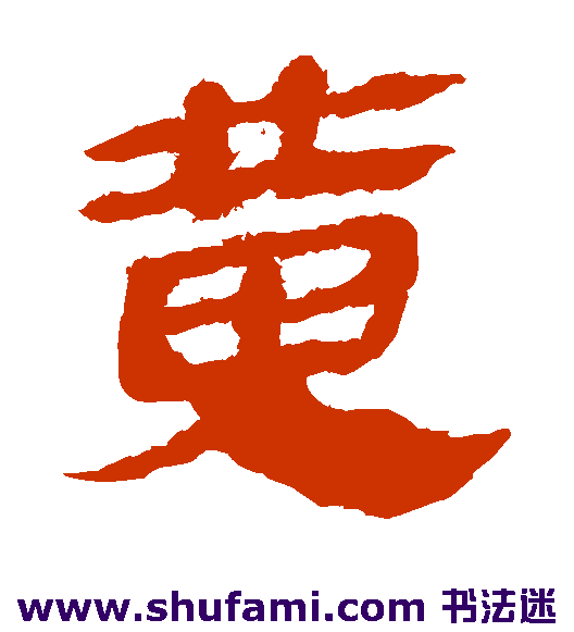 马王堆帛书隶书书法作品欣赏
