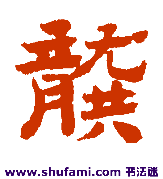 龚开隶书书法作品欣赏_龚开隶书字帖