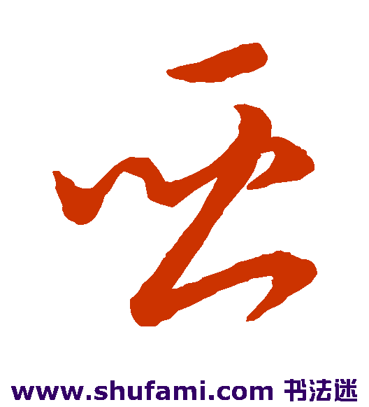 宋高宗草书书法作品欣赏
