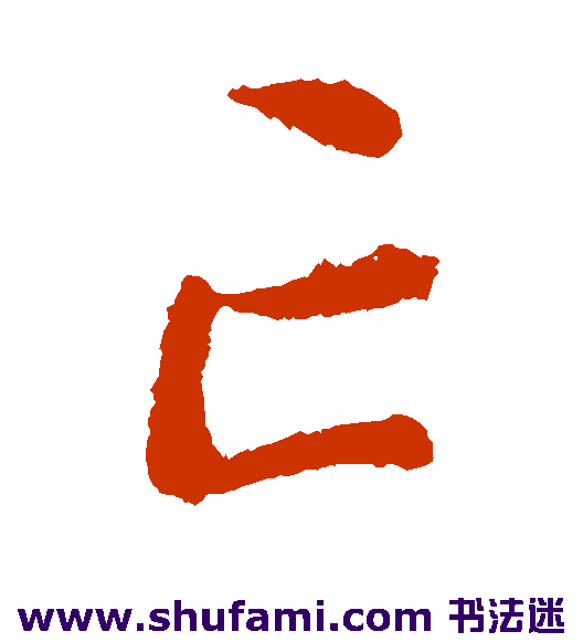 王蒙草书书法作品欣赏