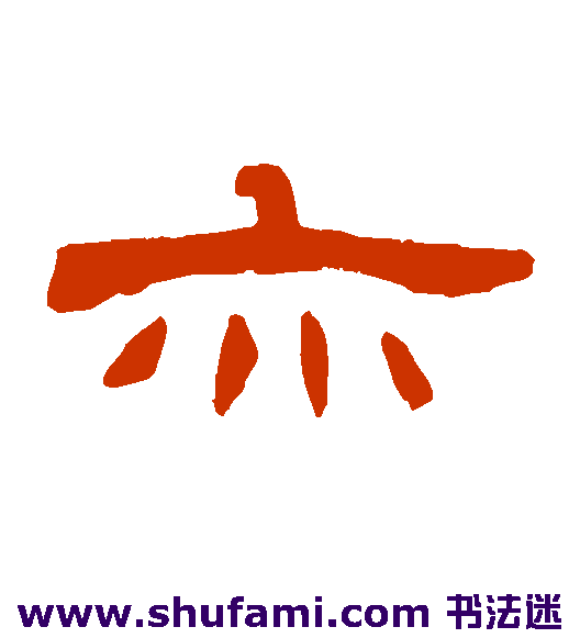 张祖翼隶书书法作品欣赏
