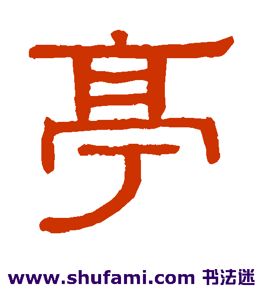 黄葆戉 隶书 亭