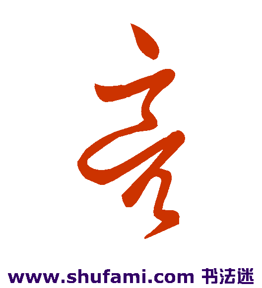 魏武帝 草书 亮