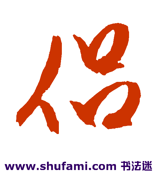 侣