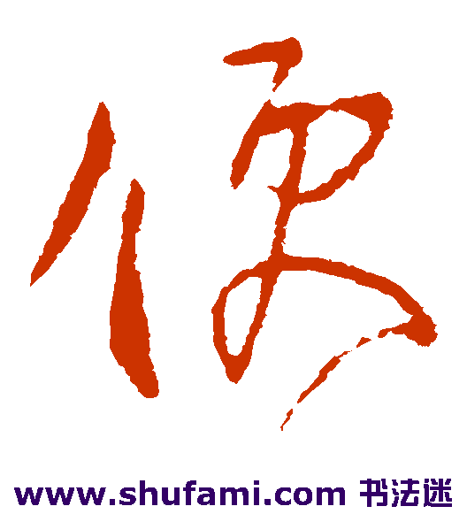 柳公权草书书法作品欣赏