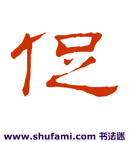 隶辨隶书书法作品欣赏
