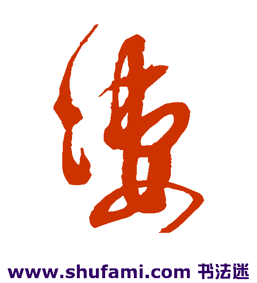 鲜于枢草书书法作品欣赏