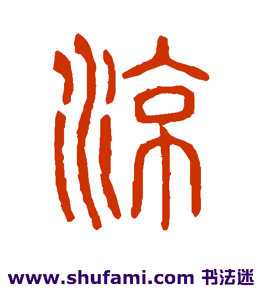 说文解字篆书书法作品欣赏