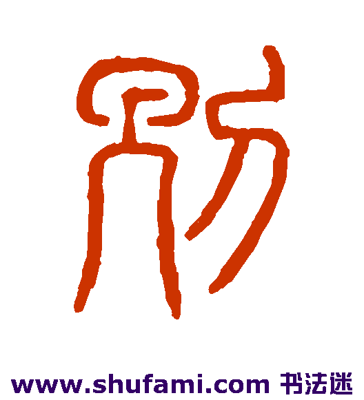 说文解字篆书书法作品欣赏