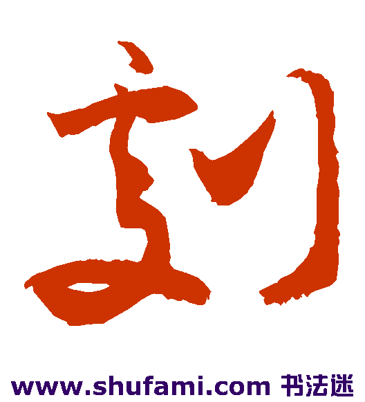 敬世江草书书法作品欣赏