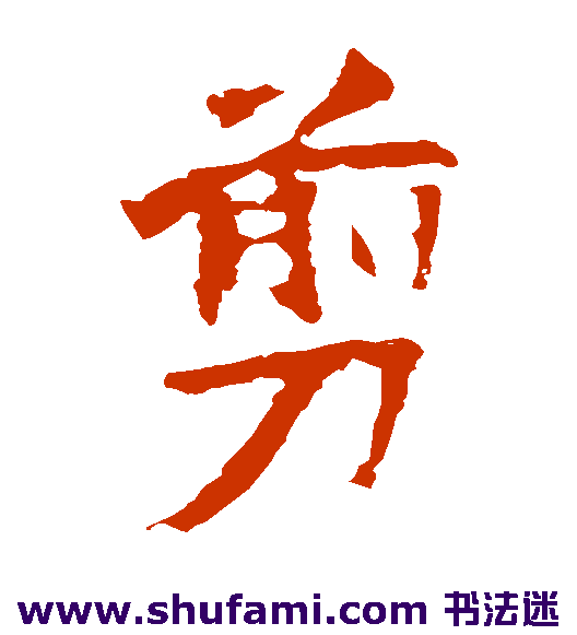 张猛龙碑 楷书 剪