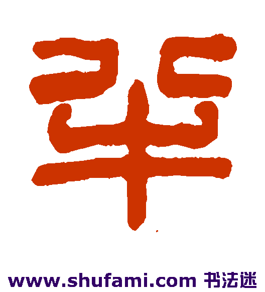 达受篆书书法作品欣赏