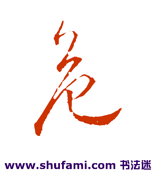颜真卿行书书法作品欣赏