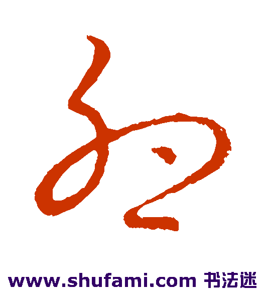 裴休 草书 卵