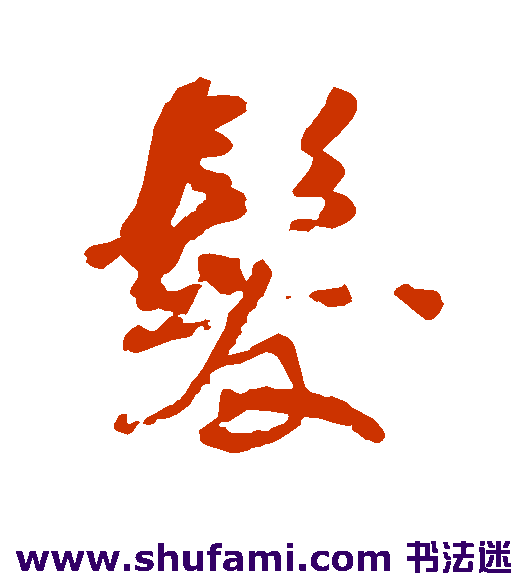 何绍基 行书 发