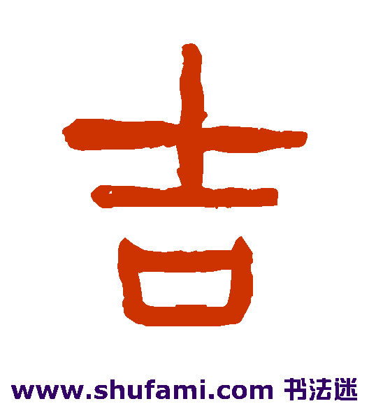 杨沂孙篆书书法作品欣赏