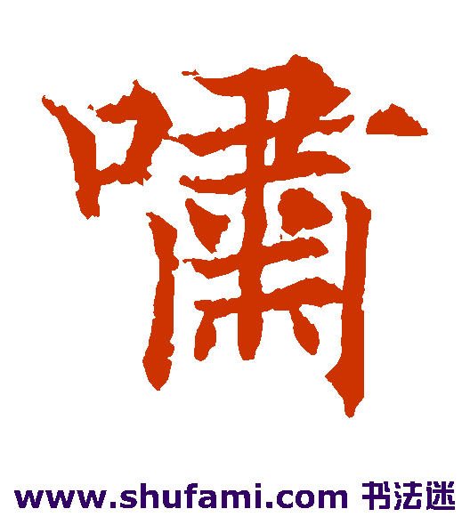 欧阳通楷书书法作品欣赏