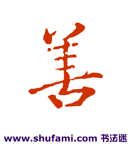 颜真卿行书书法作品欣赏_颜真卿行书字帖_第9页