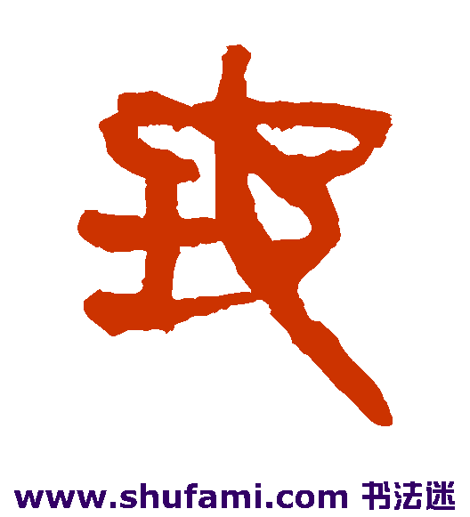 马王堆帛书隶书书法作品欣赏