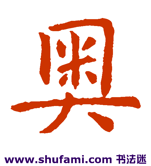 虞世南 楷书 奥