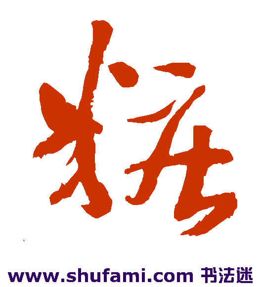 岩谷一六草书书法作品欣赏