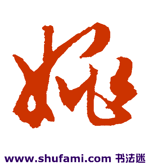 文征明草书书法作品欣赏