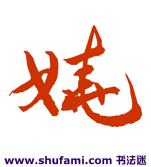 敬世江草书书法作品欣赏_敬世江草书字帖_第125页