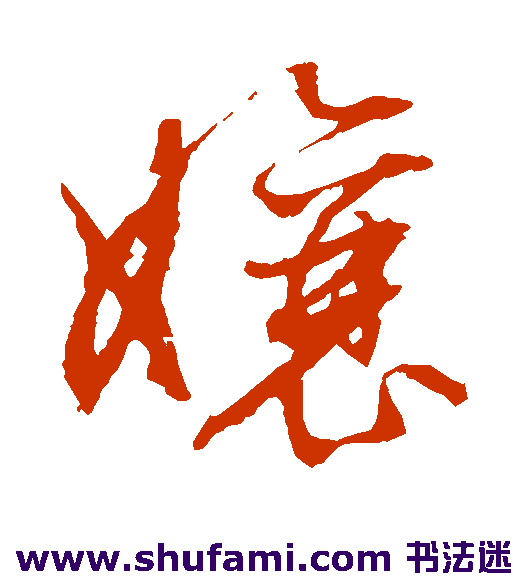 佚名草书书法作品欣赏