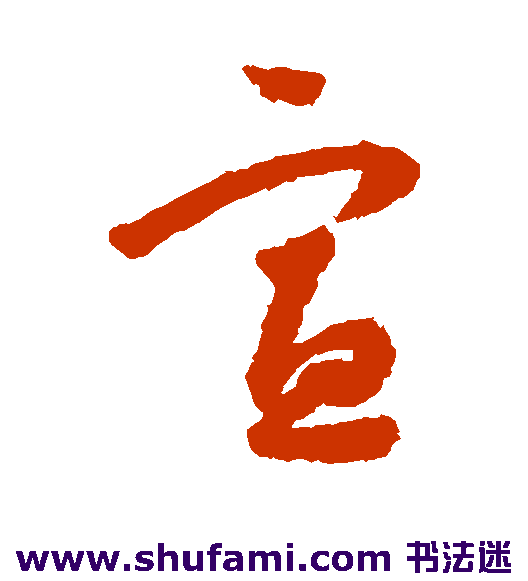 怀素草书书法作品欣赏