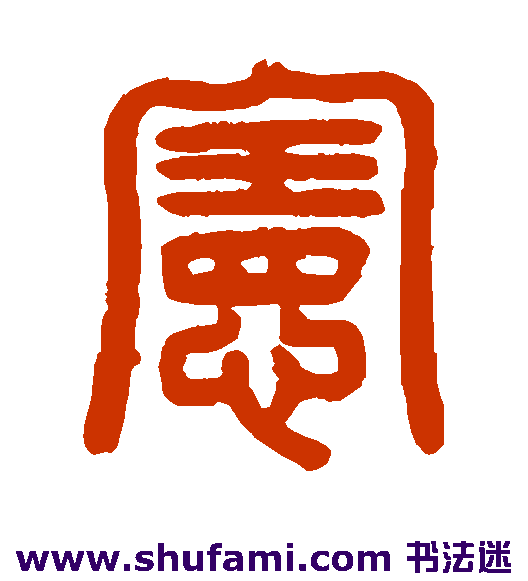 陈鸿寿篆书书法作品欣赏