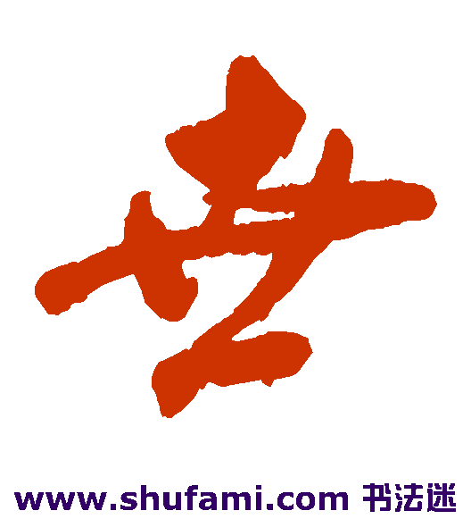 陆应阳 草书 世