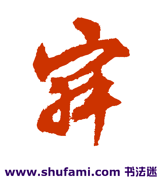 文征明 草书 寂