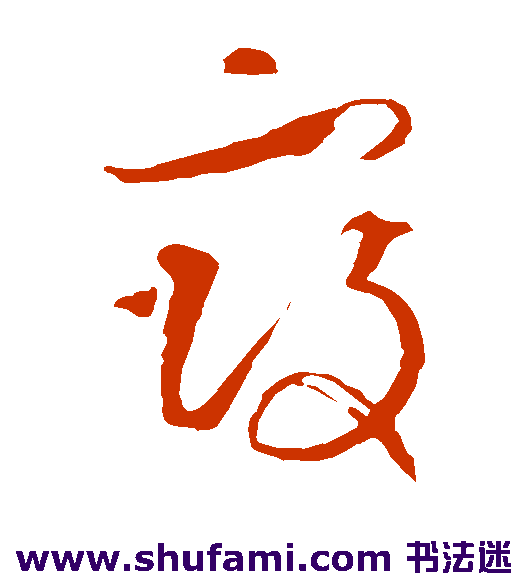 王羲之草书书法作品欣赏