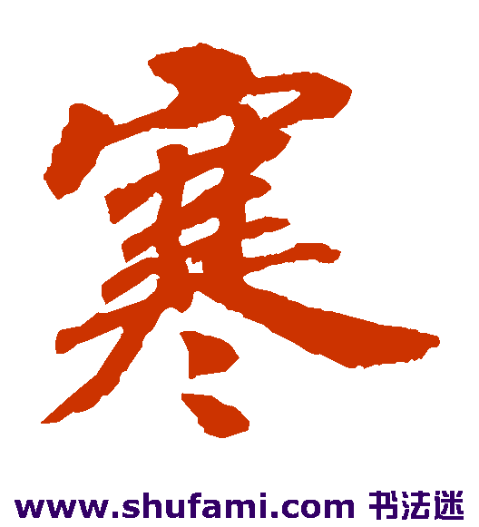 赵构楷书书法作品欣赏