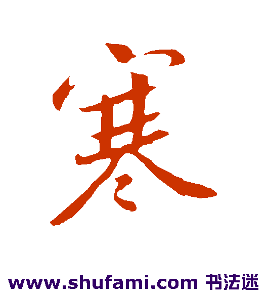 孙觌行书书法作品欣赏