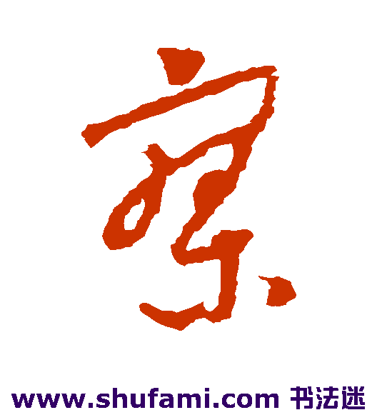 怀素草书书法作品欣赏