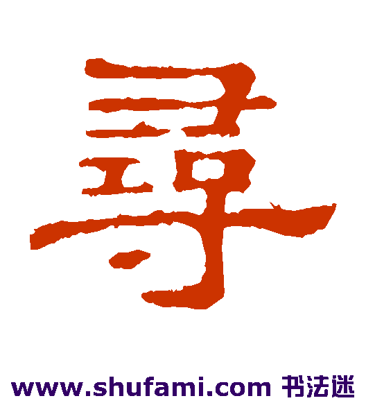 郭有道碑隶书书法作品欣赏